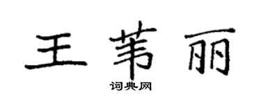 袁強王葦麗楷書個性簽名怎么寫