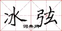 侯登峰冰弦楷書怎么寫