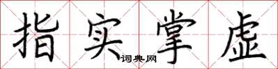 荊霄鵬指實掌虛楷書怎么寫