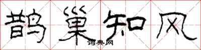 柯春海鵲巢知風隸書怎么寫