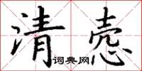 丁謙清愨楷書怎么寫