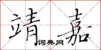 黃華生靖嘉楷書怎么寫