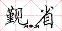 田英章覲省楷書怎么寫