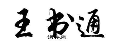 胡問遂王書通行書個性簽名怎么寫