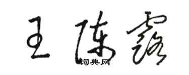駱恆光王陳露草書個性簽名怎么寫