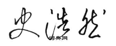 駱恆光史浩然草書個性簽名怎么寫