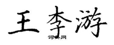 丁謙王李游楷書個性簽名怎么寫