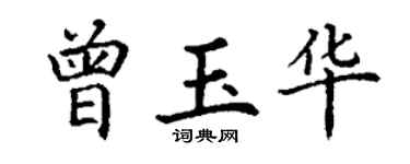 丁謙曾玉華楷書個性簽名怎么寫