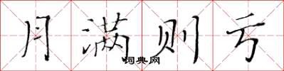 黃華生月滿則虧楷書怎么寫