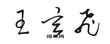 駱恆光王玄飛草書個性簽名怎么寫