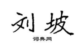 袁強劉坡楷書個性簽名怎么寫