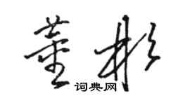 駱恆光董彬草書個性簽名怎么寫