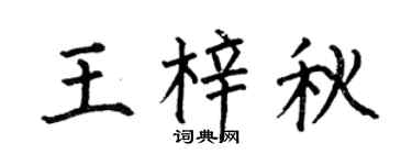 何伯昌王梓秋楷書個性簽名怎么寫