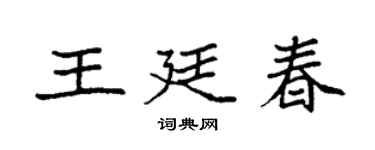 袁強王廷春楷書個性簽名怎么寫