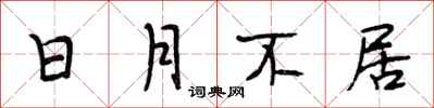 段相林日月不居行書怎么寫