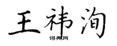 丁謙王禕洵楷書個性簽名怎么寫