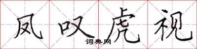 田英章鳳嘆虎視楷書怎么寫