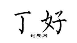 何伯昌丁好楷書個性簽名怎么寫