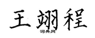 何伯昌王翊程楷書個性簽名怎么寫