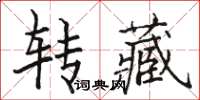 駱恆光轉藏楷書怎么寫