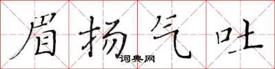 黃華生眉揚氣吐楷書怎么寫