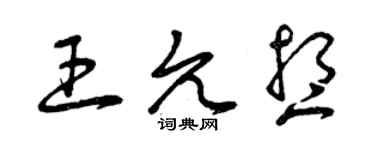 曾慶福王允想草書個性簽名怎么寫