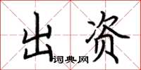 荊霄鵬出資楷書怎么寫