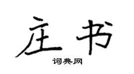 袁強莊書楷書個性簽名怎么寫