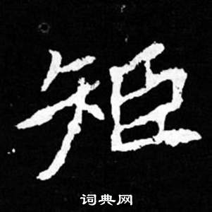 寫的司馬昞妻墓志銘