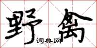 周炳元野禽楷書怎么寫