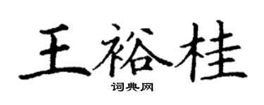 丁謙王裕桂楷書個性簽名怎么寫
