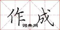 田英章作成楷書怎么寫