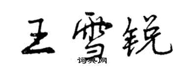 曾慶福王雪銳行書個性簽名怎么寫