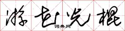 朱錫榮游花光棍草書怎么寫