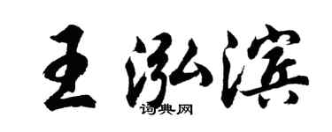 胡問遂王泓濱行書個性簽名怎么寫