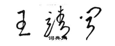 駱恆光王靖聞草書個性簽名怎么寫