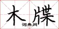 荊霄鵬木牒楷書怎么寫