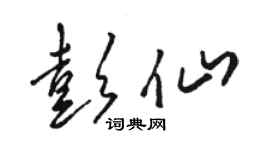 駱恆光彭仙草書個性簽名怎么寫