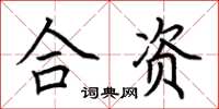 荊霄鵬合資楷書怎么寫