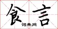 周炳元食言楷書怎么寫