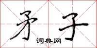 侯登峰矛子楷書怎么寫