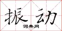 黃華生振動楷書怎么寫