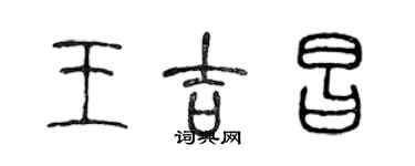 陳聲遠王吉昌篆書個性簽名怎么寫