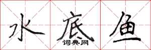 侯登峰水底魚楷書怎么寫