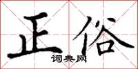 丁謙正俗楷書怎么寫