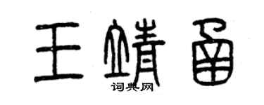 曾慶福王靖函篆書個性簽名怎么寫