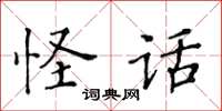 黃華生怪話楷書怎么寫