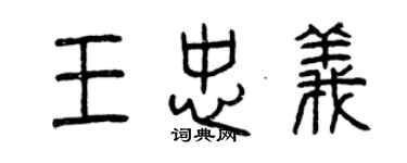 曾慶福王忠義篆書個性簽名怎么寫