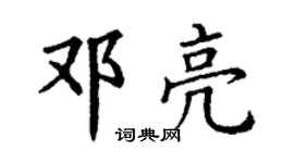 丁謙鄧亮楷書個性簽名怎么寫