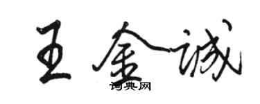 駱恆光王金誠行書個性簽名怎么寫